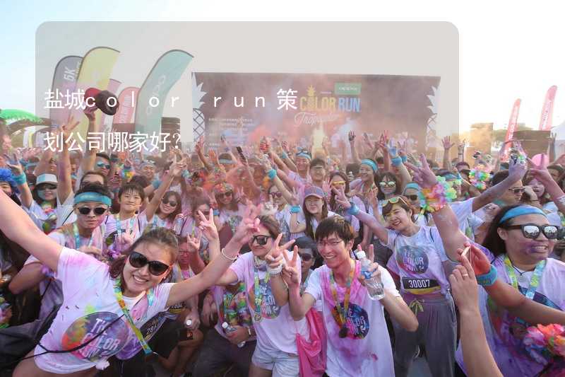 盐城color run策划公司哪家好？_2