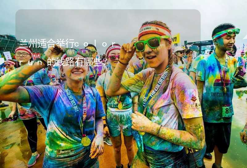 蘭州適合舉行color run的線路有哪些？