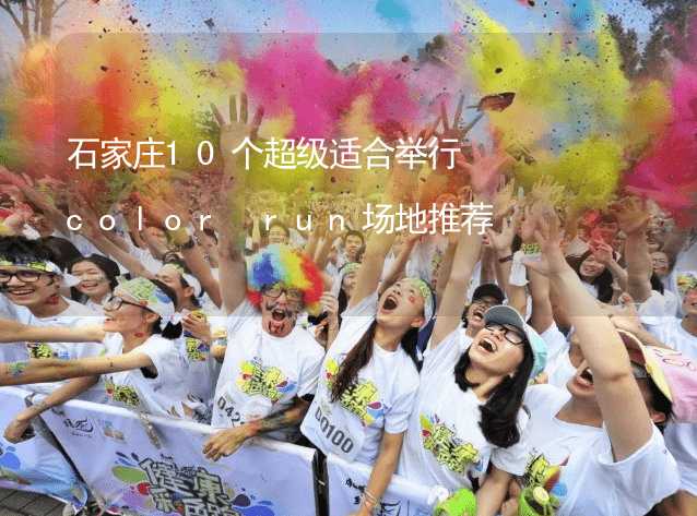 石家庄10个超级适合举行color run场地推荐_1