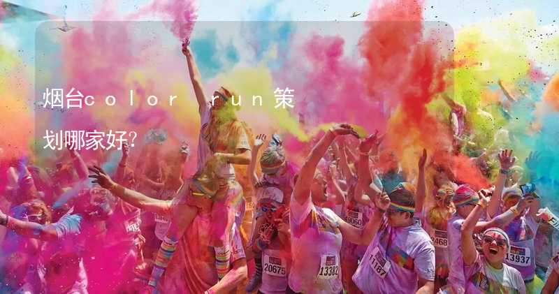 烟台color run策划哪家好？_2