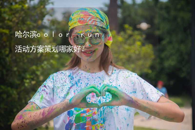 哈尔滨color run活动方案策划哪家好？_1