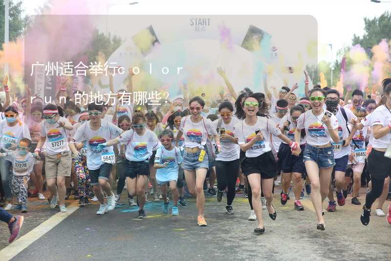 广州适合举行color run的地方有哪些？_2