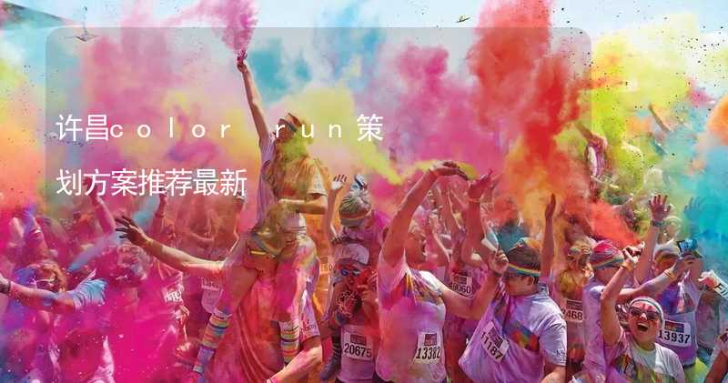 許昌color run策劃方案推薦最新