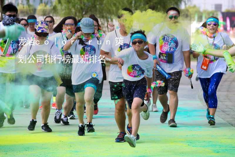 龙岩color run策划公司排行榜最新排名_2