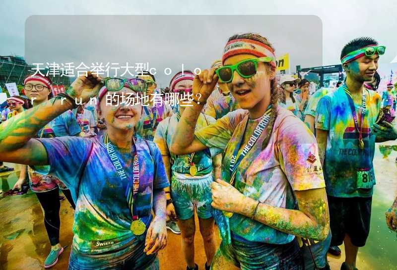 天津适合举行大型color run的场地有哪些？
