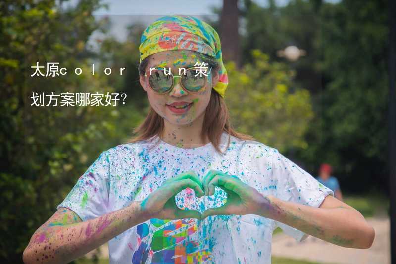 太原color run策划方案哪家好？_2