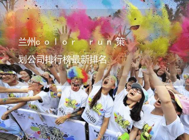 蘭州color run策劃公司排行榜最新排名