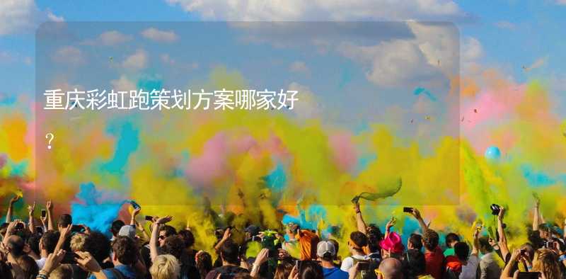 重庆彩虹跑策划方案哪家好？