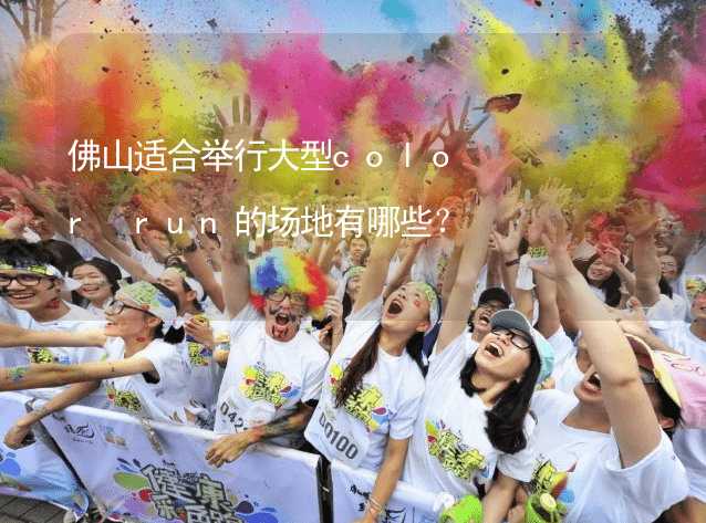 佛山適合舉行大型color run的場地有哪些？