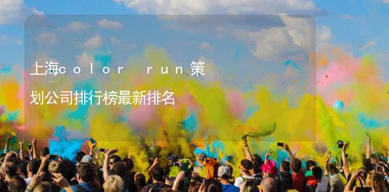 上海color run策划公司排行榜最新排名_2