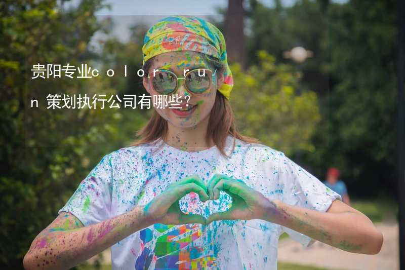 貴陽專業(yè)color run策劃執(zhí)行公司有哪些？_2