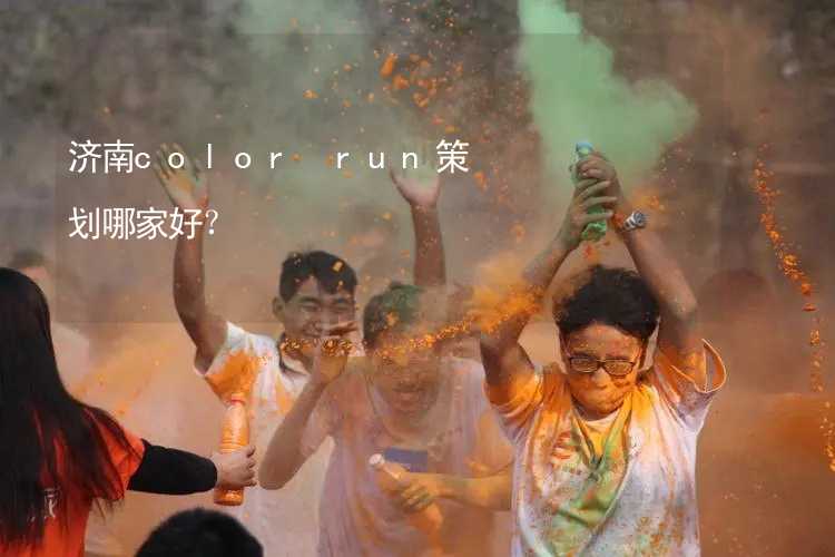 濟南color run策劃哪家好？