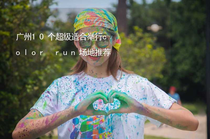 廣州10個超級適合舉行color run場地推薦