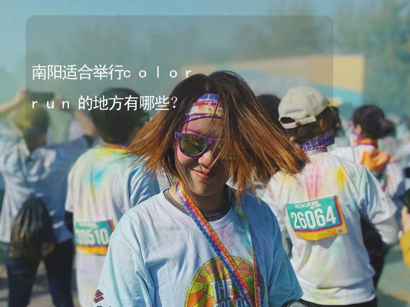 南阳适合举行color run的地方有哪些？_1