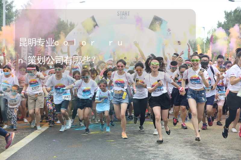 昆明专业color run策划公司有哪些？