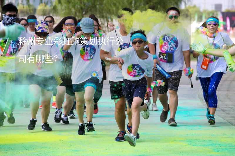 滁州专业彩虹跑策划执行公司有哪些？
