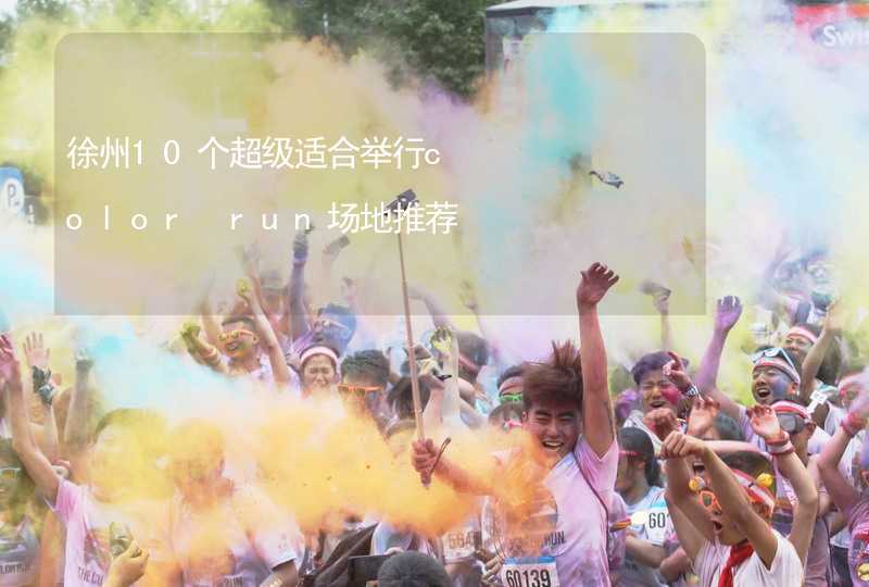 徐州10个超级适合举行color run场地推荐_2