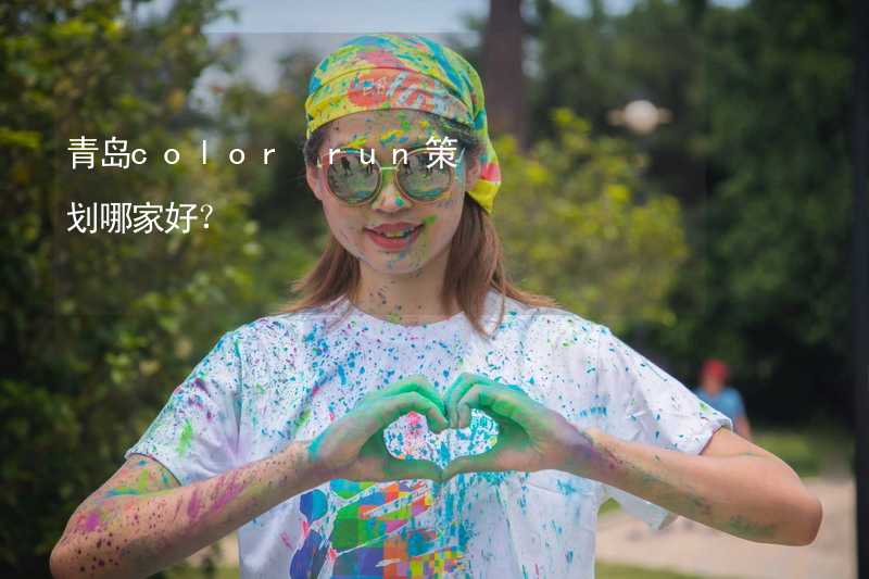 青岛color run策划哪家好？_2