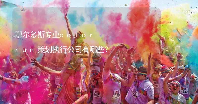 鄂爾多斯專業(yè)color run策劃執(zhí)行公司有哪些？_2