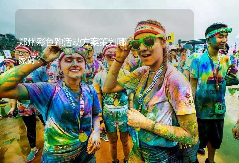 郑州彩色跑活动方案策划哪家好？