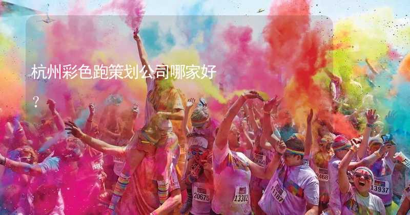 杭州彩色跑策划公司哪家好？