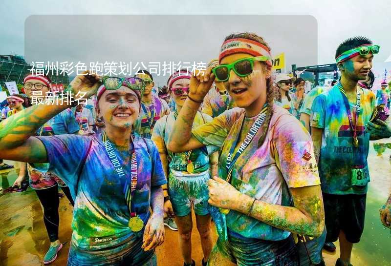 福州彩色跑策划公司排行榜最新排名