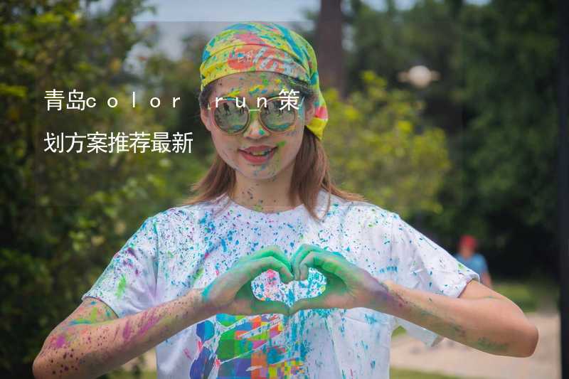 青岛color run策划方案推荐最新_2