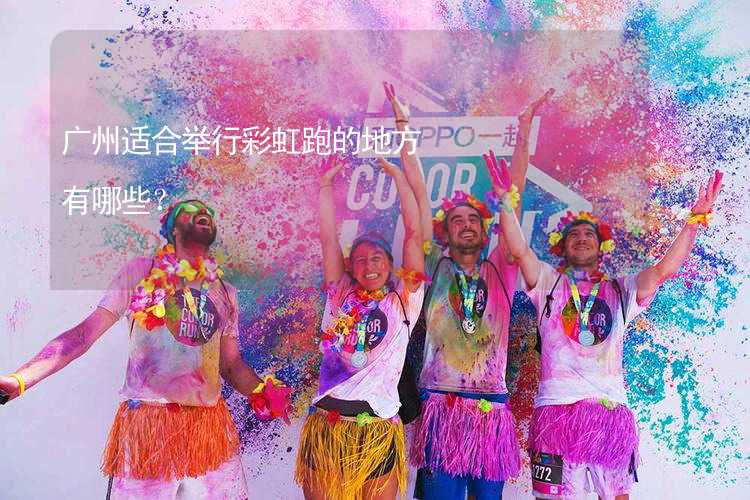 广州适合举行彩虹跑的地方有哪些？