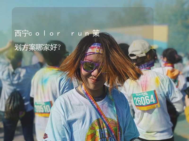 西宁color run策划方案哪家好？_2