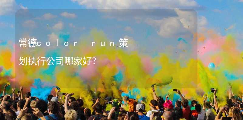 常德color run策划执行公司哪家好？_2