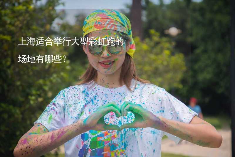 上海适合举行大型彩虹跑的场地有哪些？