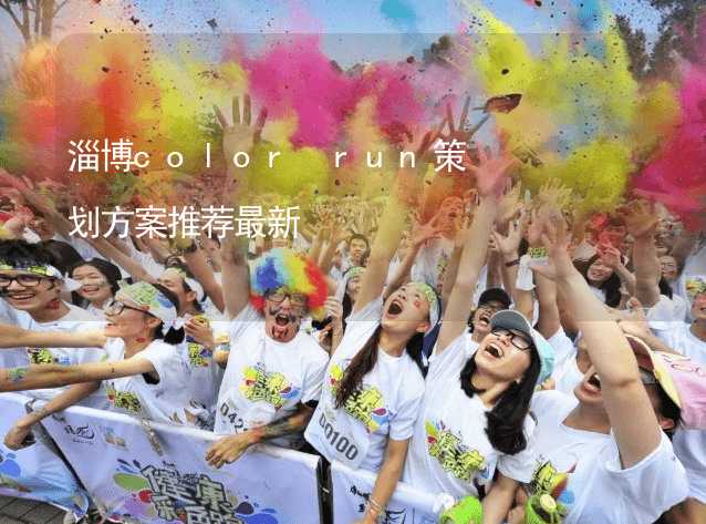 淄博color run策劃方案推薦最新_1