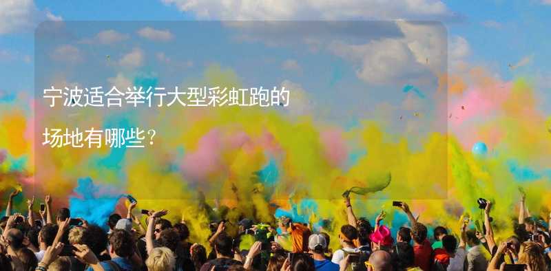宁波适合举行大型彩虹跑的场地有哪些？_2