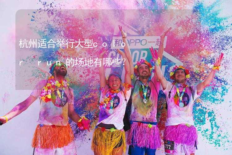 杭州适合举行大型color run的场地有哪些？