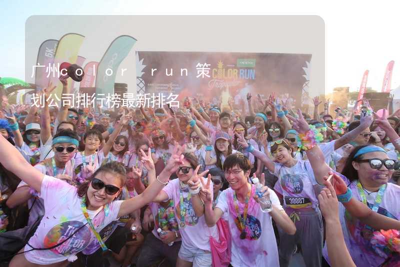 广州color run策划公司排行榜最新排名