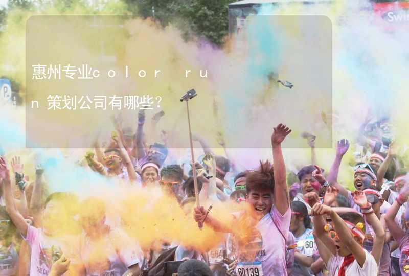 惠州专业color run策划公司有哪些？