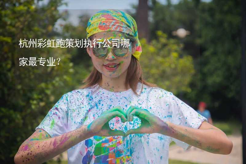 杭州彩虹跑策划执行公司哪家最专业？