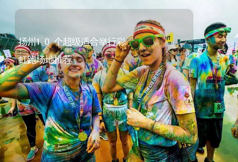 扬州10个超级适合举行彩虹跑场地推荐