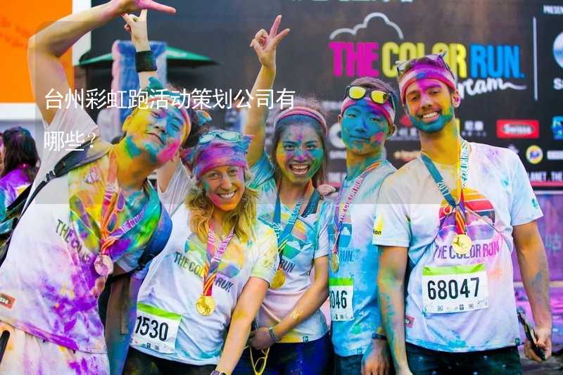 台州彩虹跑活动策划公司有哪些？