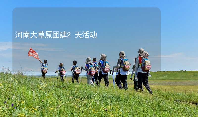 河南大草原團建2天活動_2