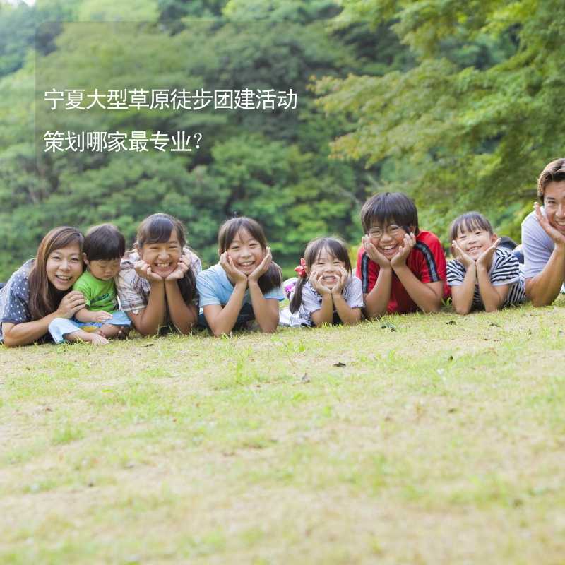 宁夏大型草原徒步团建活动策划哪家最专业？