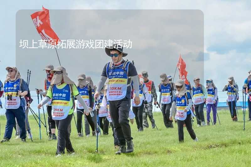 壩上草原拓展游戲團建活動_2