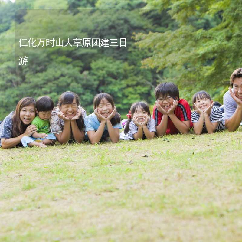 仁化万时山大草原团建三日游_1