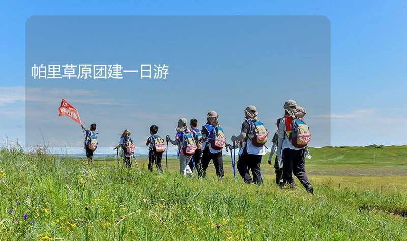 帕里草原團建一日游_1