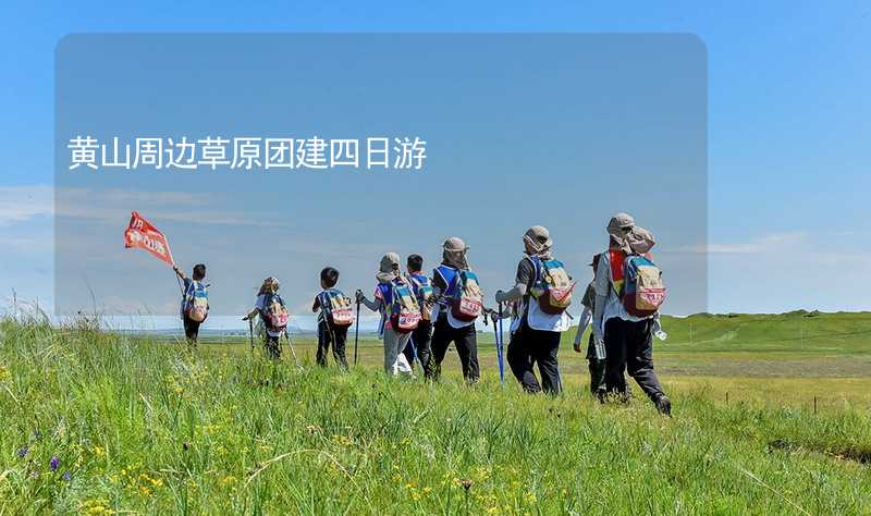 黄山周边草原团建四日游_1