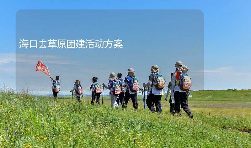 海口去草原团建活动方案_1