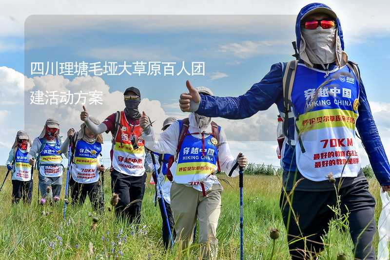 四川理塘毛埡大草原百人團建活動方案_2