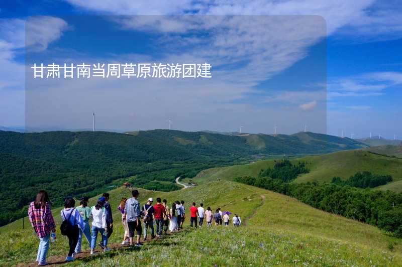 甘肃甘南当周草原旅游团建_1