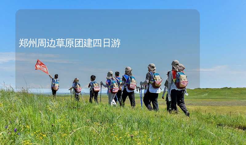 郑州周边草原团建四日游_2