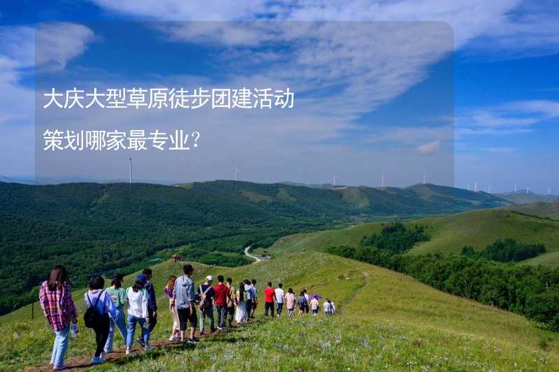 大庆大型草原徒步团建活动策划哪家最专业？